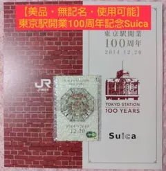 2026年最新】記念suica 東京駅開業100周年の人気アイテム - メルカリ