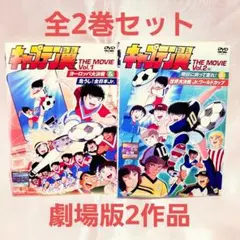 キャプテン翼 THE MOVIE vol.1 vol.2 DVD - メルカリ