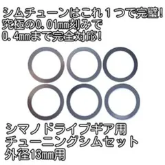 のらねこわーくす 完璧シムチューンセットシマノメインギア用13mmのサムネイル