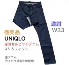 極美品　UNIQLO 赤耳セルビッチ 濃紺 W33 カイハラ社製リジット 赤耳
