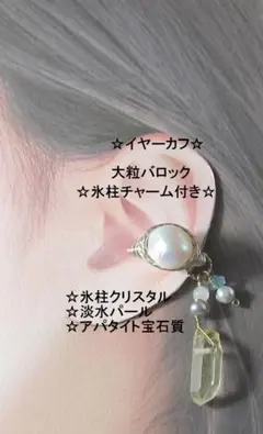 イヤーカフ☆大粒バロック白＆氷柱チャームGOLDハンドメイド