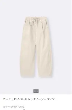 コーデュロイバレルレッグイージーパンツ