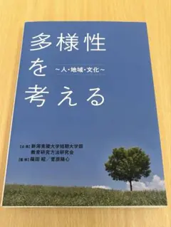 多様性を考える