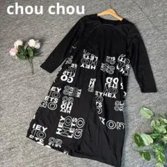 chou chou シュー ドッキング ロングワンピース 総柄 ロゴ 黒 M変形のサムネイル