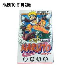 初版 第1刷】NARUTO ナルト 1巻 岸本斉史 希少 - メルカリ