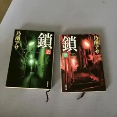 乃南アサ 鎖 上下巻セット