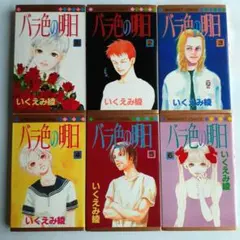 いくえみ綾　バラ色の明日①②③④⑤⑥　集英社　マーガレットコミックス　MC