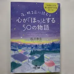 夜、眠る前に読むと心が「ほっ」とする50の物語