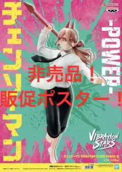 非売品　販促ポスター　チェンソーマン　VIBRATION STARS パワー Ⅲ