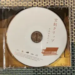 スキマスイッチ 空創クリップ CD