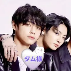 タム様専用です♡
