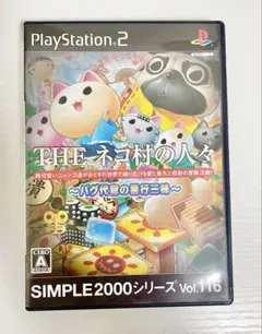 ニ*0様 ps2 THE ネコ村の人々 〜パグ代官の悪行三昧〜　ソフト　シンプル