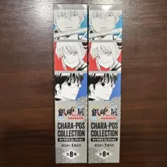 銀魂 銀魂展 はたちのつどい キャラポスコレクション 沖田総悟 近藤勲