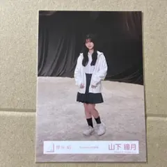 櫻坂46 山下瞳月　addiction MV衣装　ヒキ　生写真