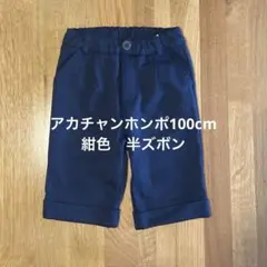100cm ハーフパンツ　ネイビー