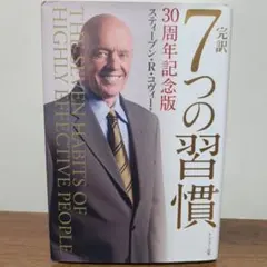7つの習慣 30周年記念版 スティーブン・R・コヴィー