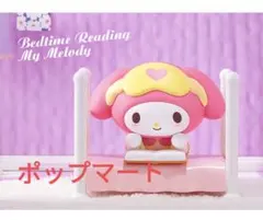 ☆マイメロディ☆ポップマート　サンリオベスティーズ