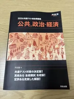 2026共通テスト総合問題集 公共・政治・経済 - メルカリ