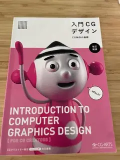 入門CGデザイン =Introduction to computer gra…