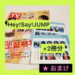 Hey! Say! JUMP 週刊TVガイド 2024年 2/16号 切り抜き