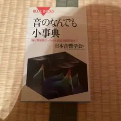 音のなんでも小事典 日本音響学会
