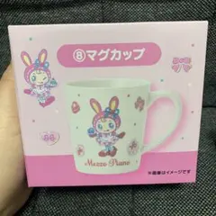 メゾピアノ ベリエちゃん 一番くじ マグカップ 新品未開封