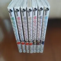 【美品】葬送のフリーレン 1-9巻セット