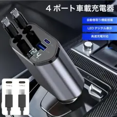 4ポート車載充電器 巻き取り式Type-C+Type-C シガーソケット 急速