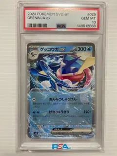【PSA10】ゲッコウガex [SVD 029/139]