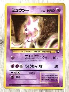 【旧裏】ミュウツー ◆ 拡張シート第1弾(青版) ポケモンカード