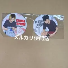 ハイキュー　缶バッジ　準備中　75mm　黒尾　研磨