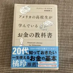 アメリカの高校生が学んでいるお金の教科書