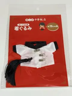 推し活 中華飯店 ぬいぐるみ用 着ぐるみ 約15cm用