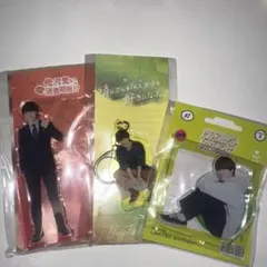 大橋和也　アクスタ３種