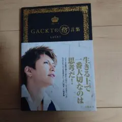 GACKTの格゛言集　ガクト