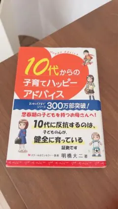 10代からの子育てハッピーアドバイスのサムネイル