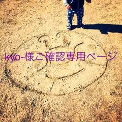 kyo-様ご確認専用ページ☆筆文字デザインオーダー