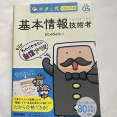 キタミ式イラストIT塾 基本情報技術者 令和05年