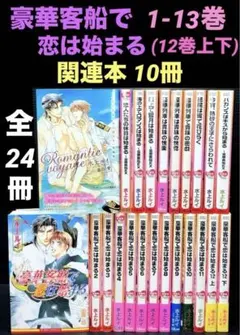 豪華客船で恋は始まる 1-13巻 (12巻上下) 関連本 10冊 全24冊 - メルカリ