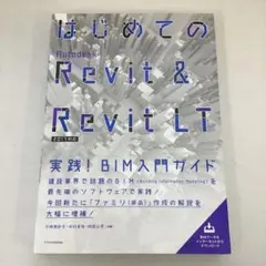 はじめてのAutodesk Revit & Revit LT 実践!BIM入門…