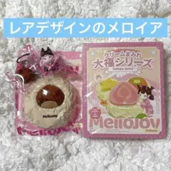 mellojoy クリームまみれ大福シリーズ シークレット 栗