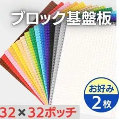 2枚入 レゴ 基礎板 互換 ブロック プレート 基本 土台 32×32ポッチ