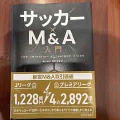 サッカー×M&A入門 : The Valuation of Football …