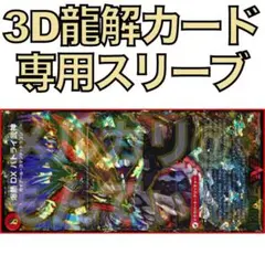 【1セット】3D龍解カード専用カードスリーブ202511171115
