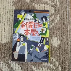 金曜日の本屋さん 名取佐和子 ハルキ文庫