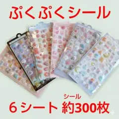 ぷくぷくシール6枚セット　3D 立体シール　まとめ売り