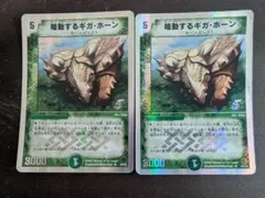 DM　鳴動するギガホーン　２枚