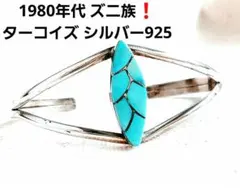 1980s　インディアンジュエリー　ズニ族　ターコイズ　シルバー925 バングル