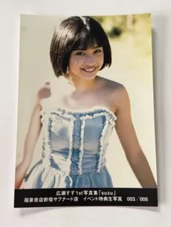 広瀬すず生写真【イベント限定特典品】【非売品】【最終在庫1点限り