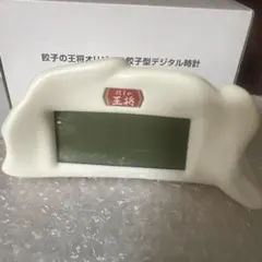 餃子の王将 オリジナル 餃子型デジタル時計